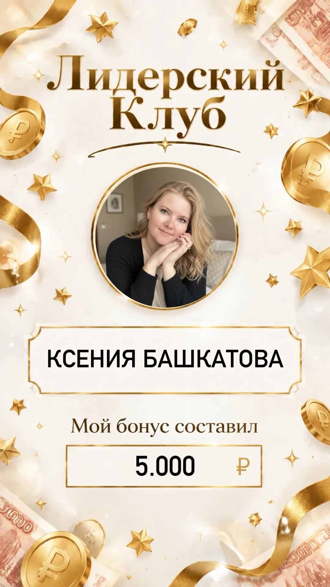 Ещё премия Лидерского Клуба🤩