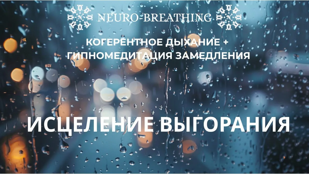 Исцеление от выгорания. Когерентное дыхание + медитация. Замедление

Добрый день 😊
Записал и выложи