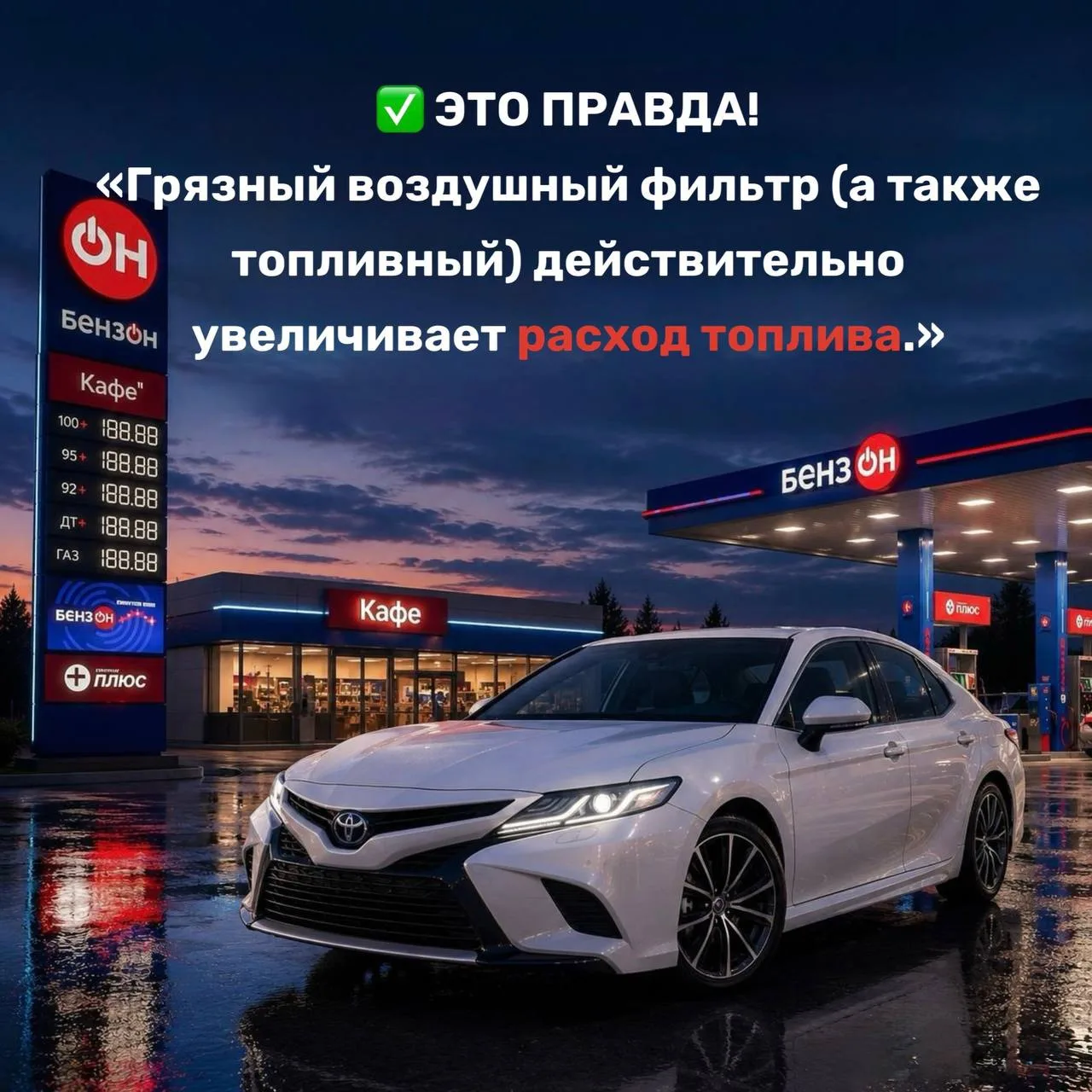 ✅ Да, правда. 

Грязный воздушный фильтр (а также топливный) действительно увеличивает расход топлив