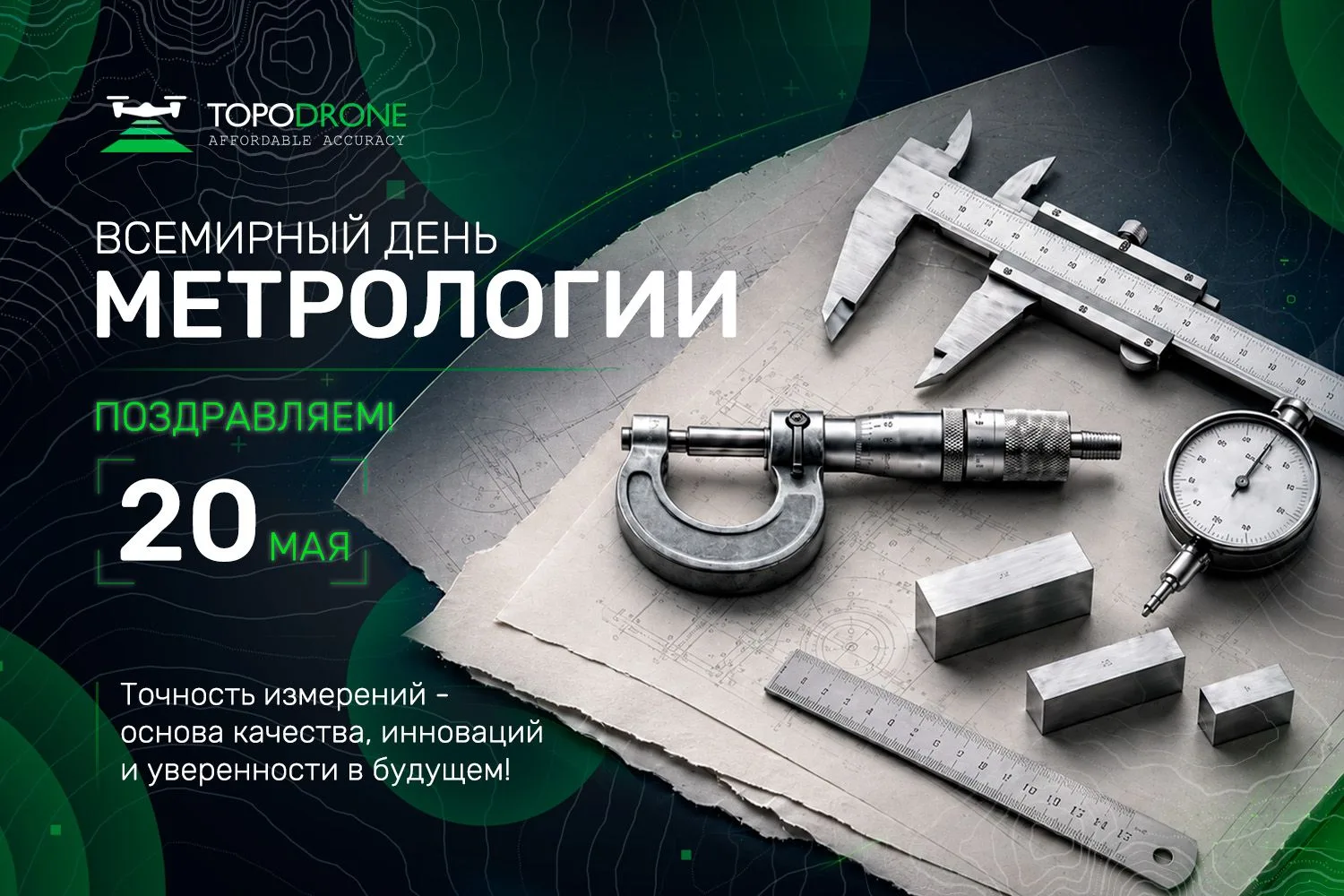 🎉 ПОЗДРАВЛЯЕМ С ДНЕМ МЕТРОЛОГИИ!