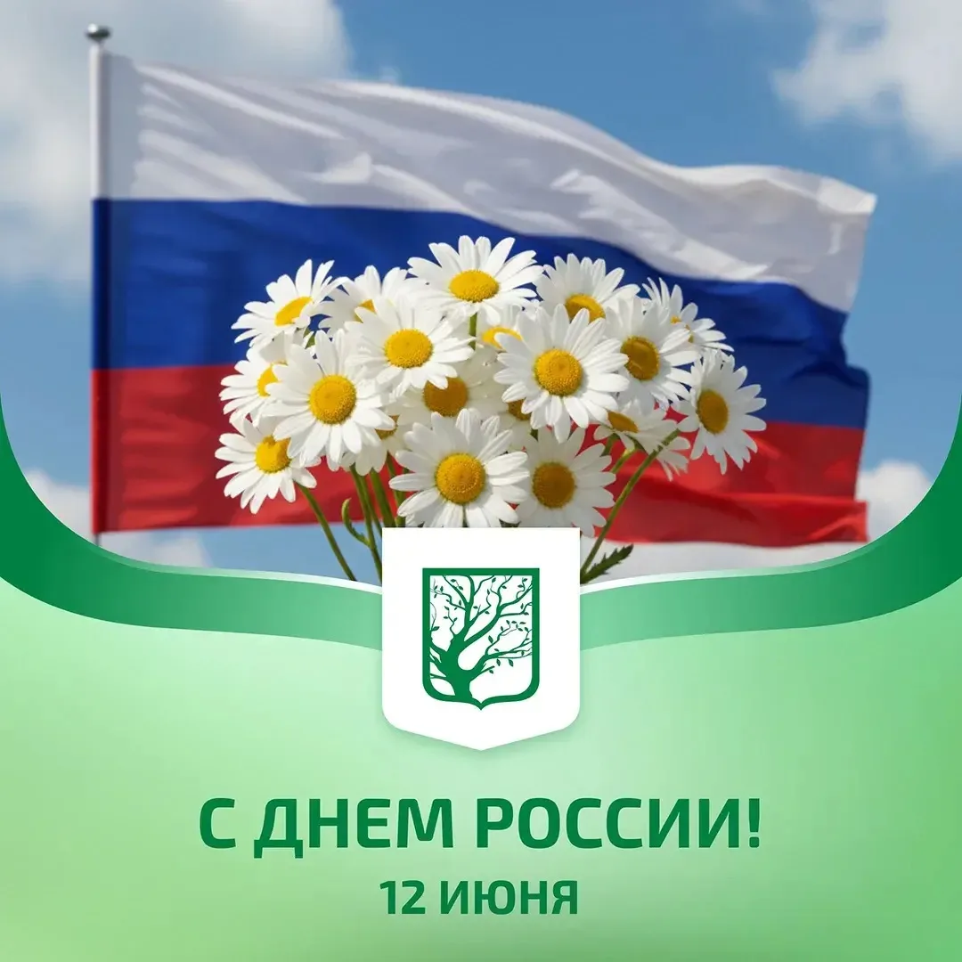 С Днём России!
Коллектив «ТФМЦ» сердечно поздравляет всех с главным государственным праздником!
В эт