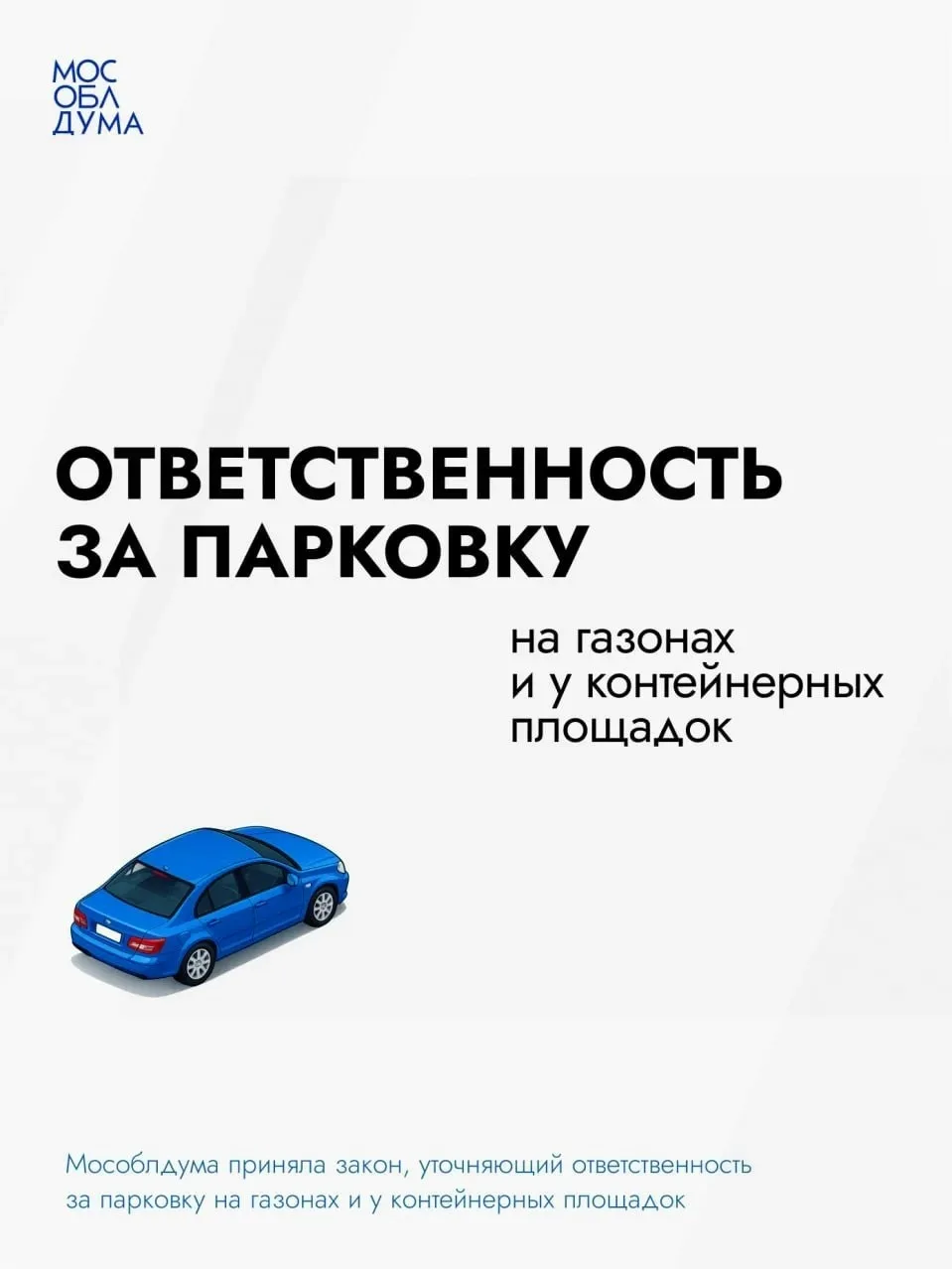 Ответственность за парковку на газонах и у контейнерных площадок

В Подмосковье уточнили ответственн