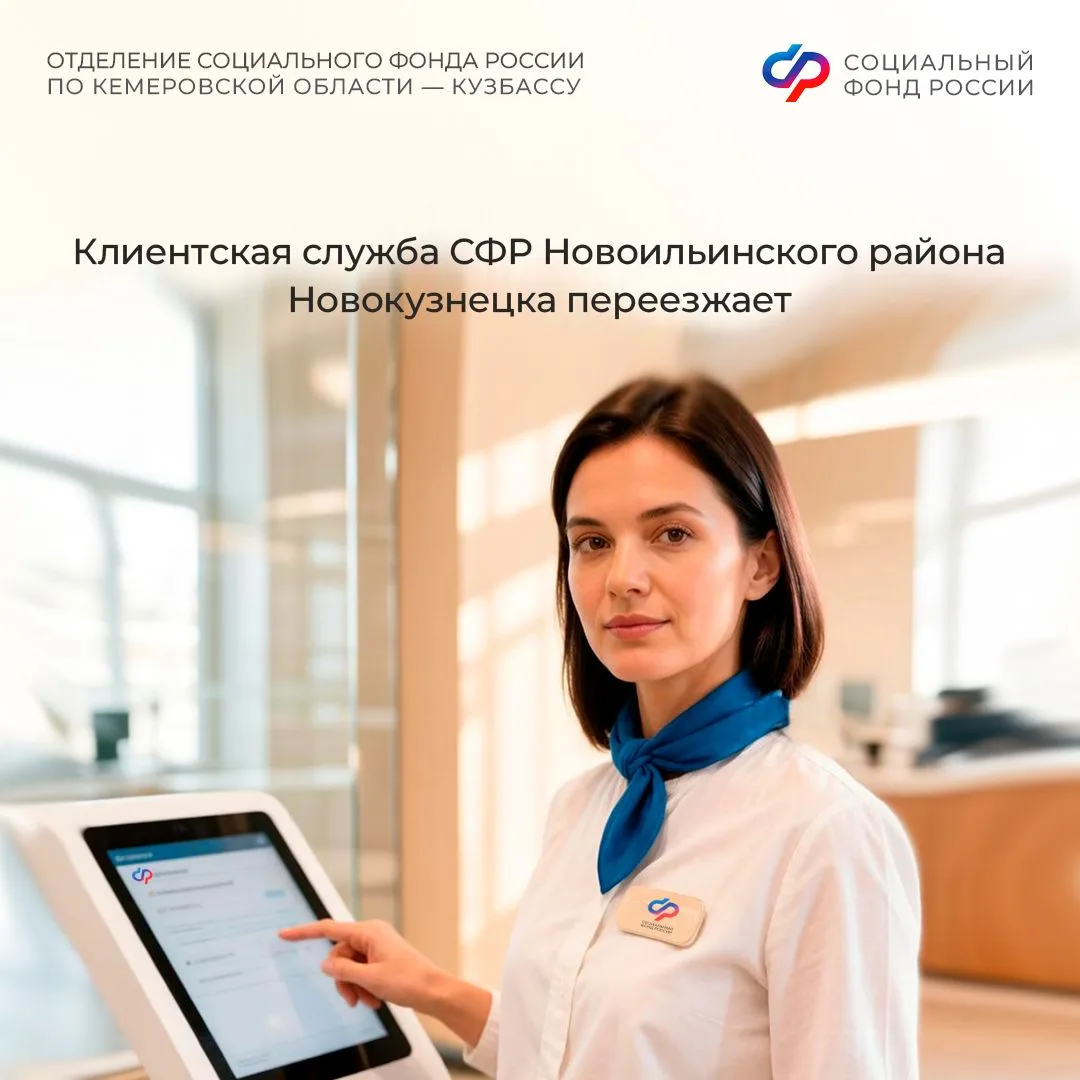 Клиентская служба СФР Новоильинского района Новокузнецка переезжает

💡С 14 августа 2026 года мы жде