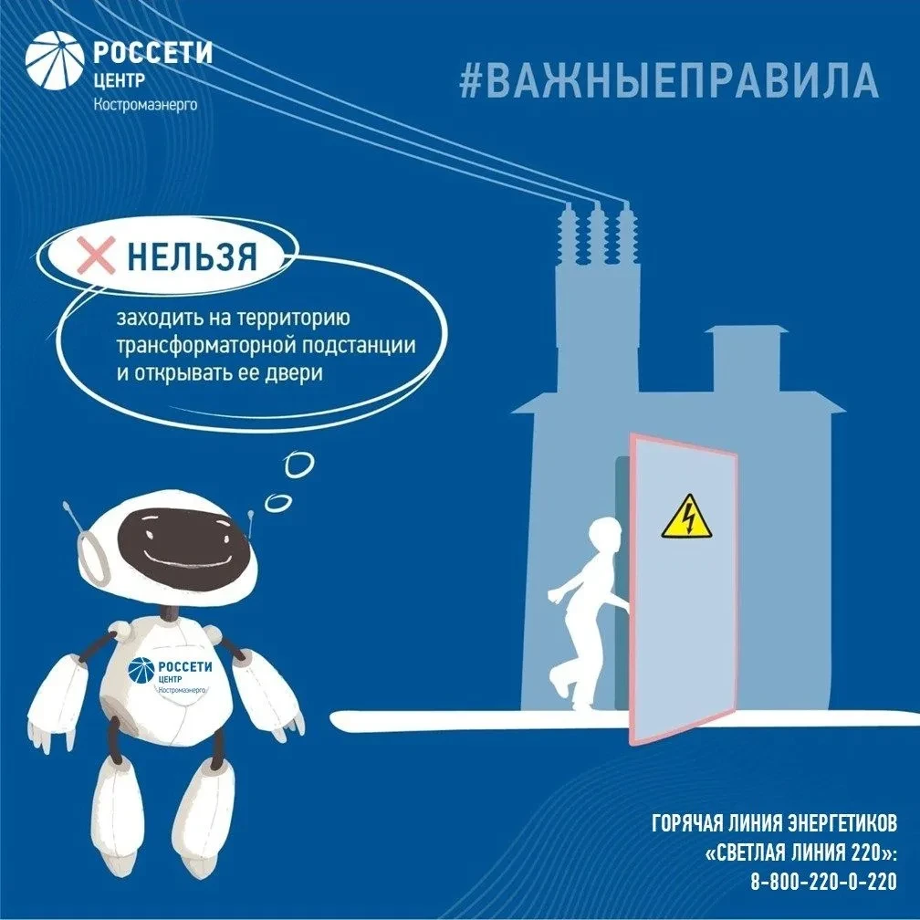 ⚠️ Не приближайтесь к энергообъектам. Это смертельно.
