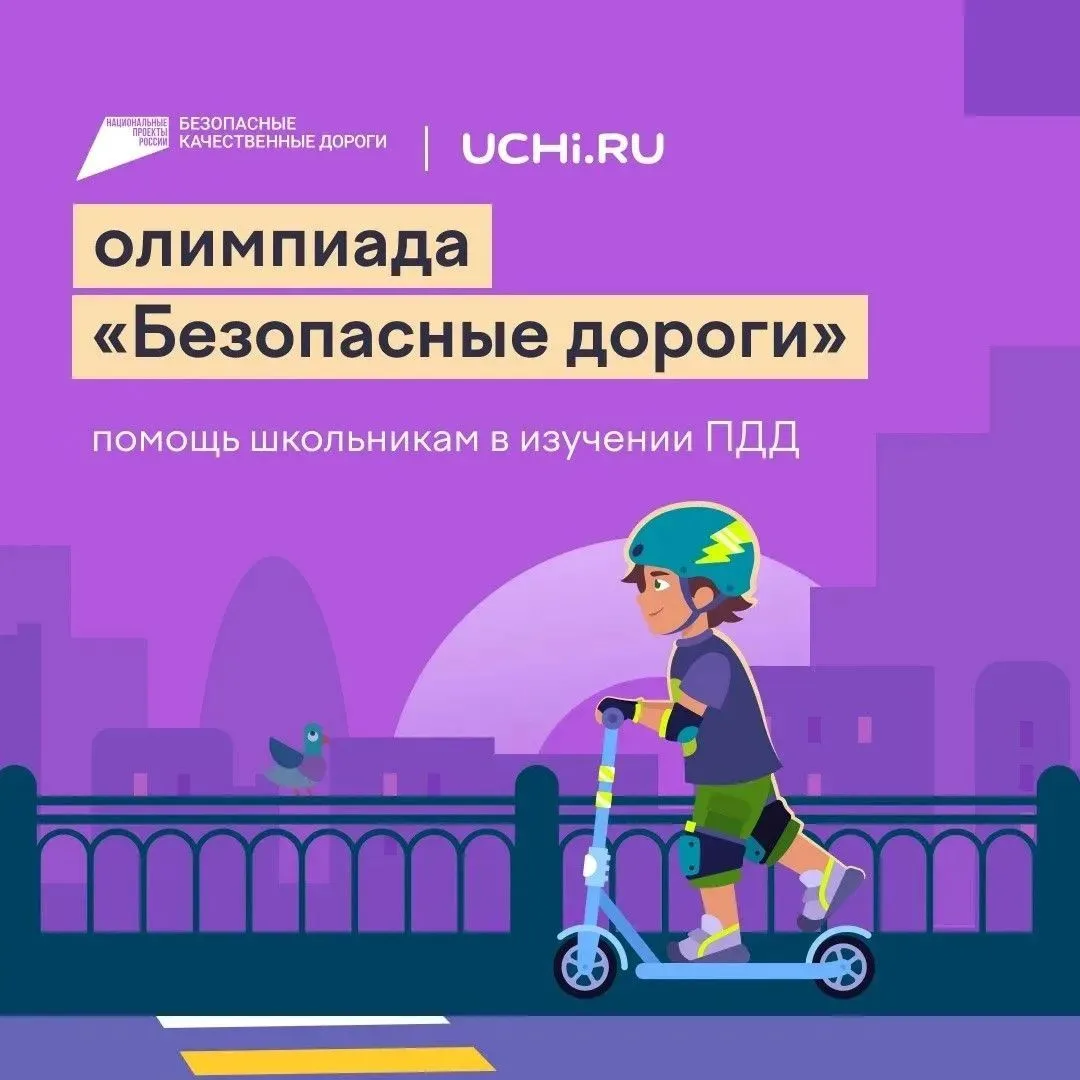 🚦 Всероссийская олимпиада «Безопасные дороги» — учимся быть внимательными на дороге!