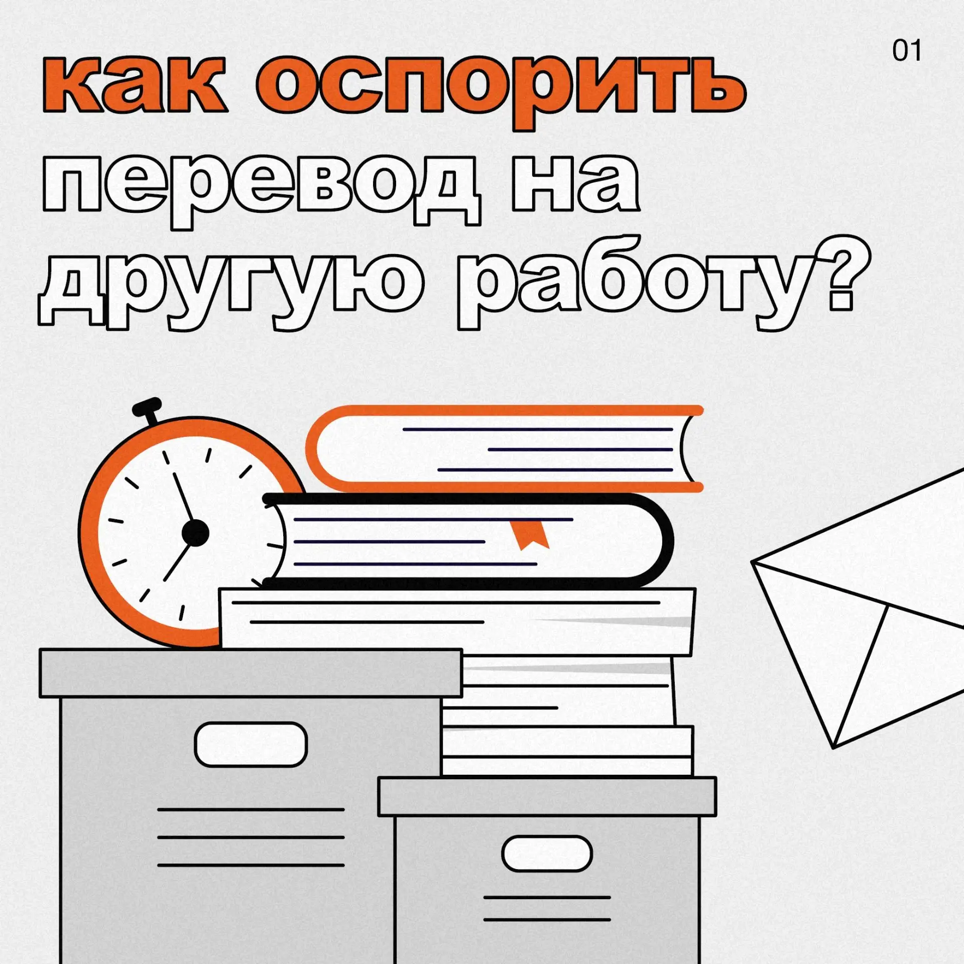 «Не хочу там работать, мне неудобно!»