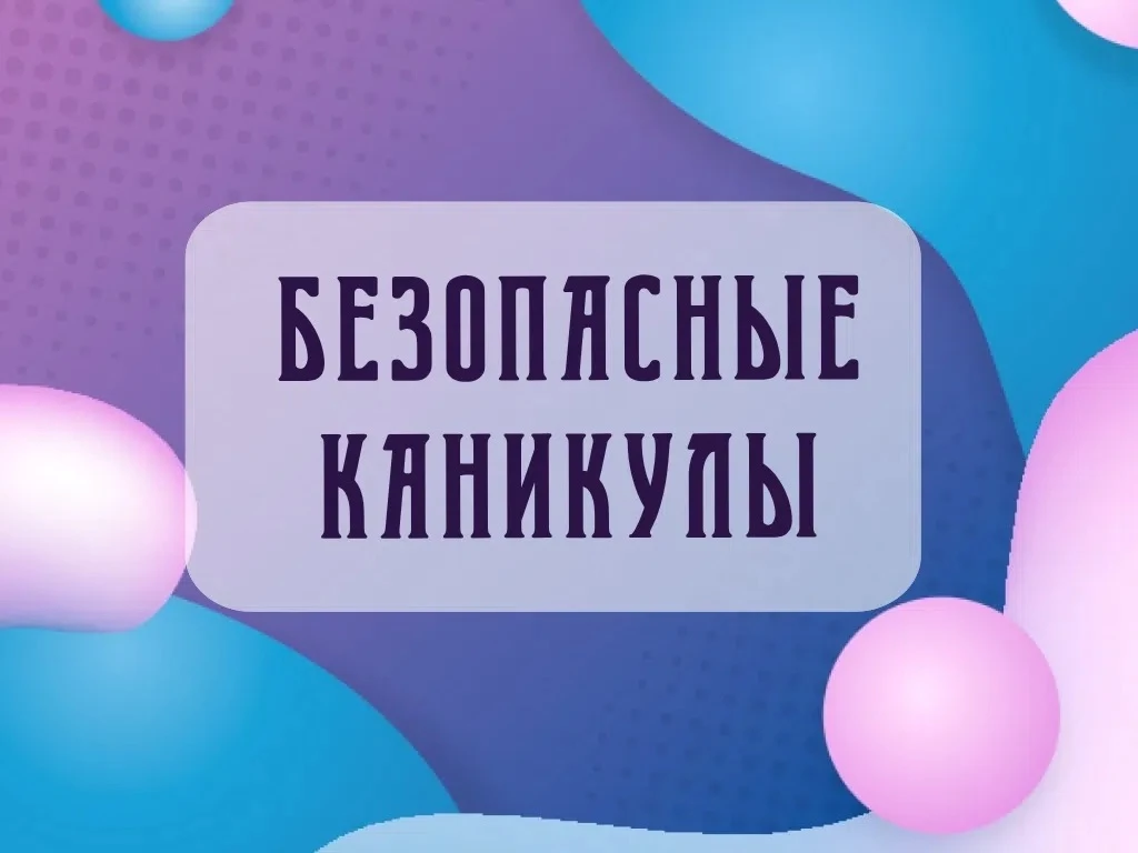 📢 Вниманию обучающихся и родителей! 
 
В целях обеспечения безопасности обучающихся в период летних