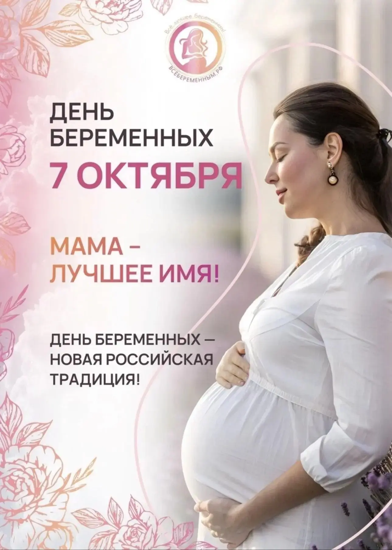 С Днем беременных, дорогие будущие мамы! 🤰💖