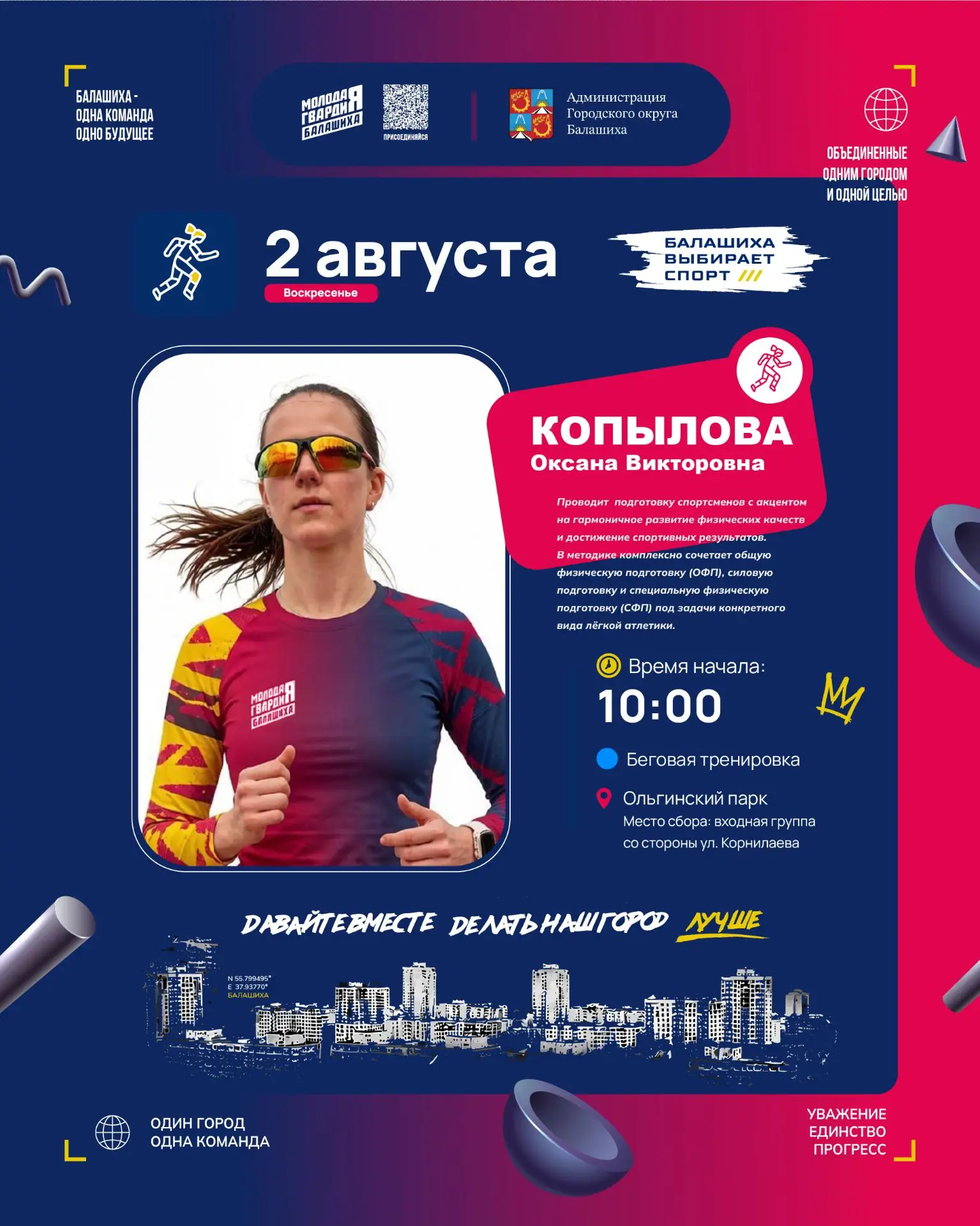 2 АВГУСТА
10:00 🔥

Ольгинский парк 🫶

уникальная беговая тренировка в рамках реализации проекта 
"