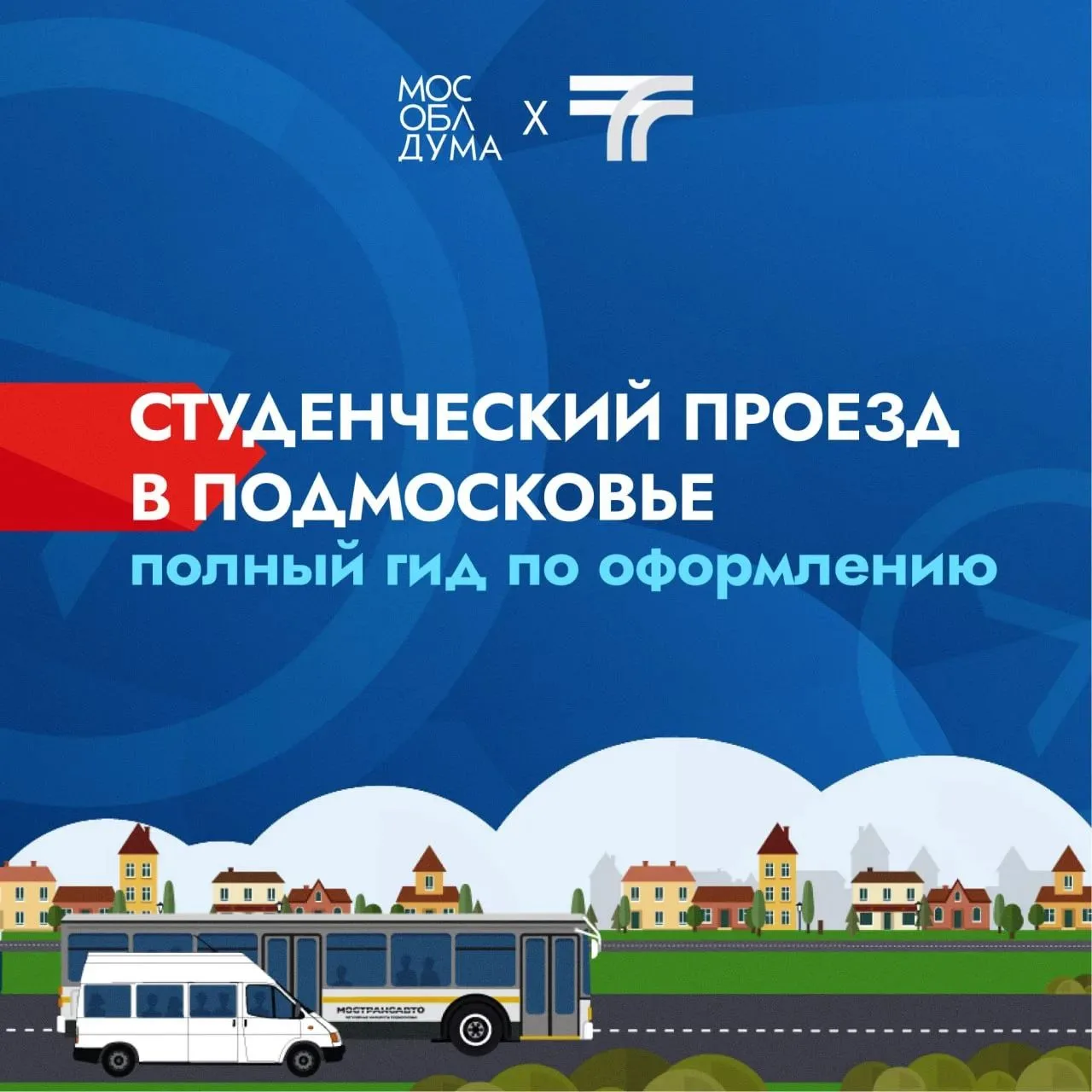 Студенческий проезд в Подмосковье: полный гид по оформлению