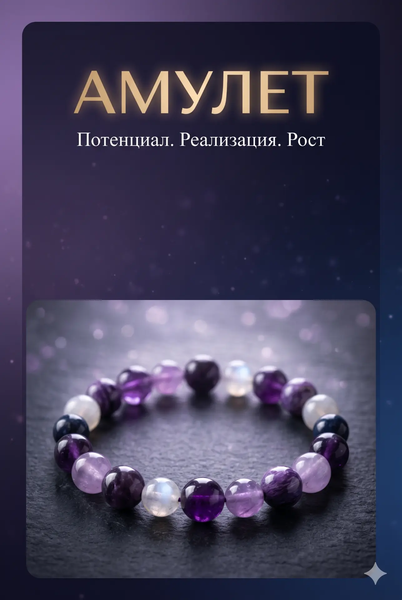 🌌 АМУЛЕТ (Потенциал. Реализация. Рост). Подбирается строго по дате рождения (важно вре...