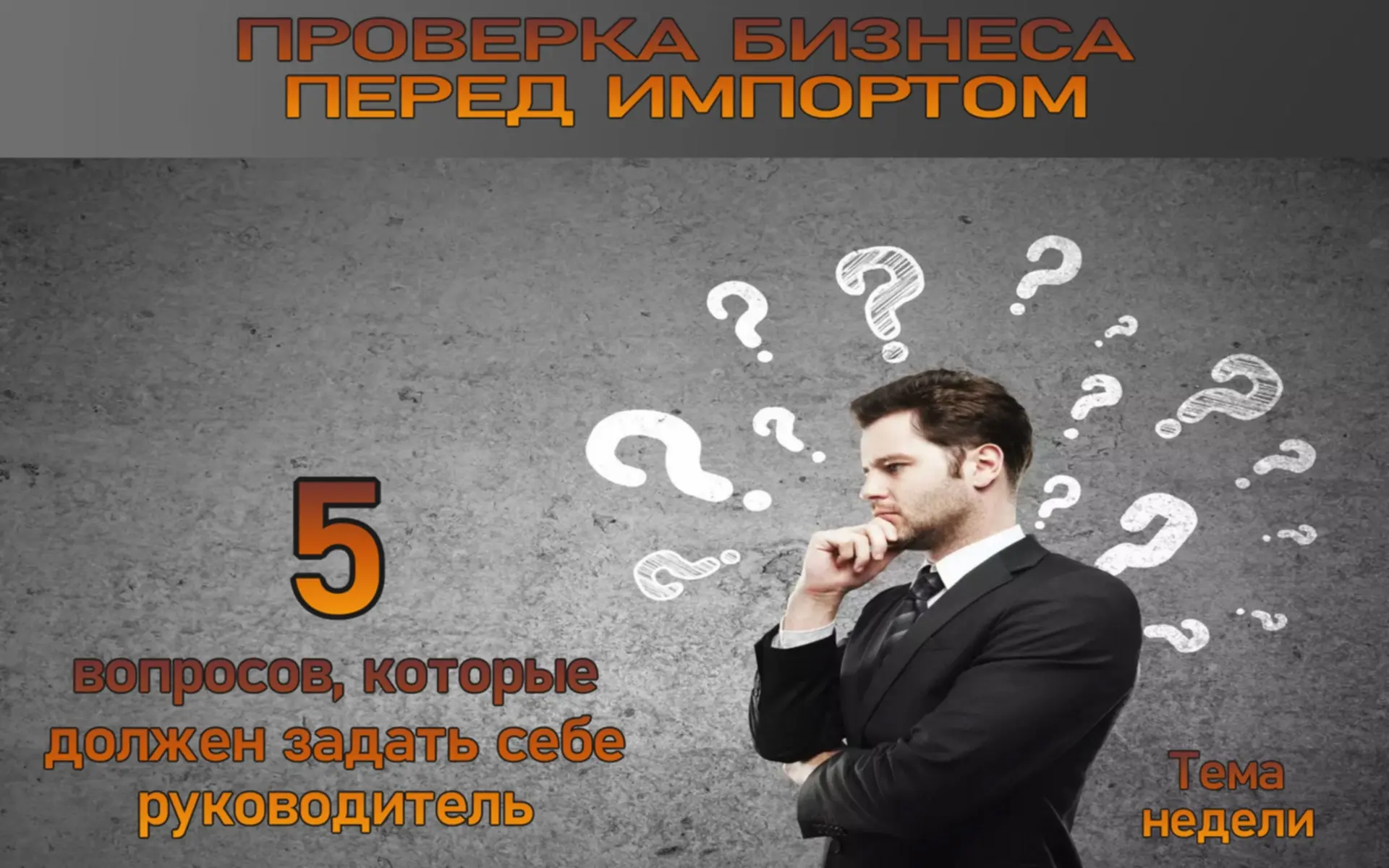Первый вопрос: готовы ли наши процессы к импорту?