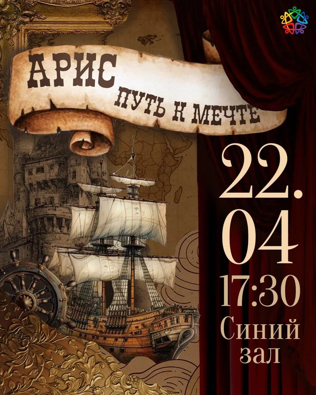 🎭✨ Уже сегодня!

Ждём вас на премьере мюзикла «АРИС: Путь к мечте» 🔥

⭐️ 17:30  
⭐️ В6, Синий зал

