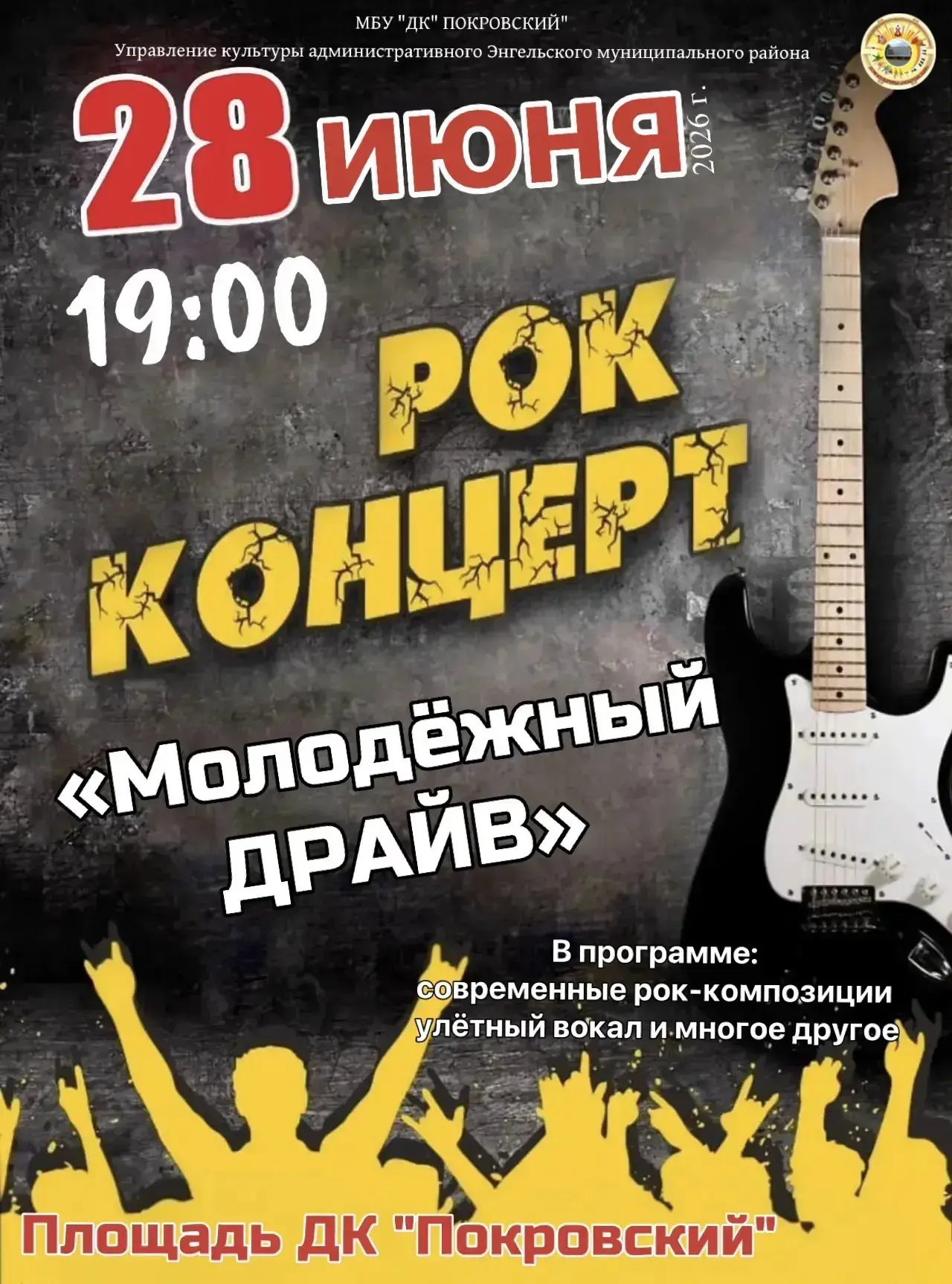 Большой праздничный 
                   РОК КОНЦЕРТ, 
 посвящённый ДНЮ МОЛОДЁЖИ

           28 июня 