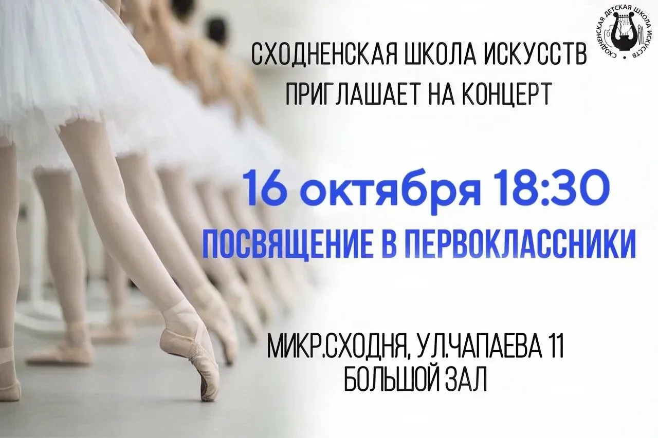 ✨16 октября 2026 года в Сходненской ДШИ состоится торжественное посвящение в первокласс...