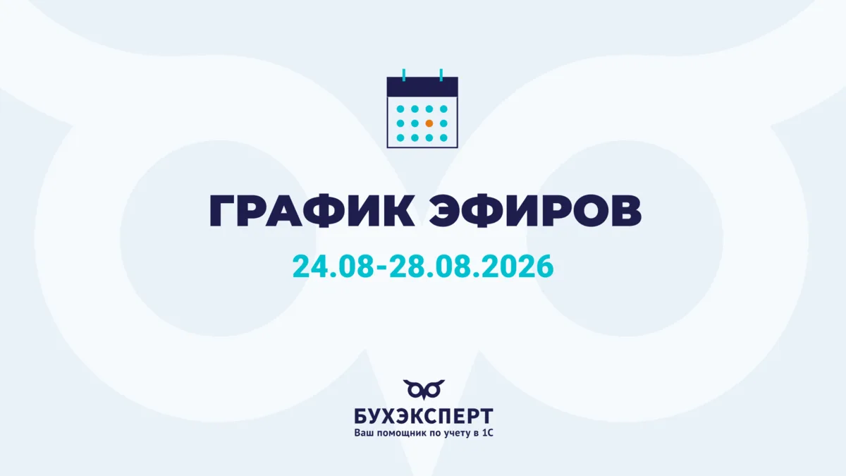 🗓️ График эфиров Бухэксперт