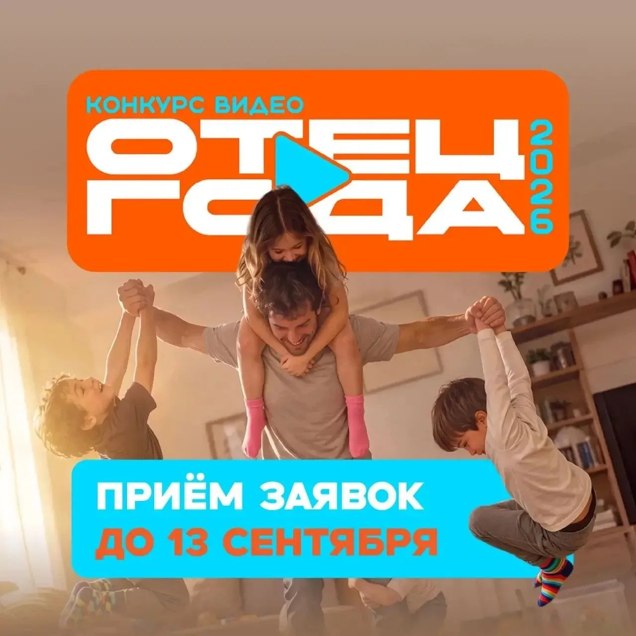👨‍👧‍👦 Стартовал приём заявок на всероссийский конкурс «Отец года – 2026»