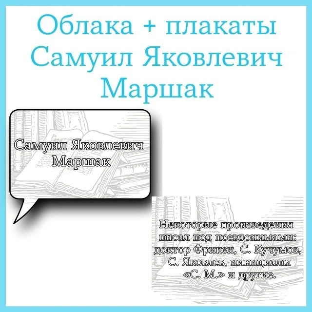 Оформление (облака + плакаты) «С. Я. Маршак»