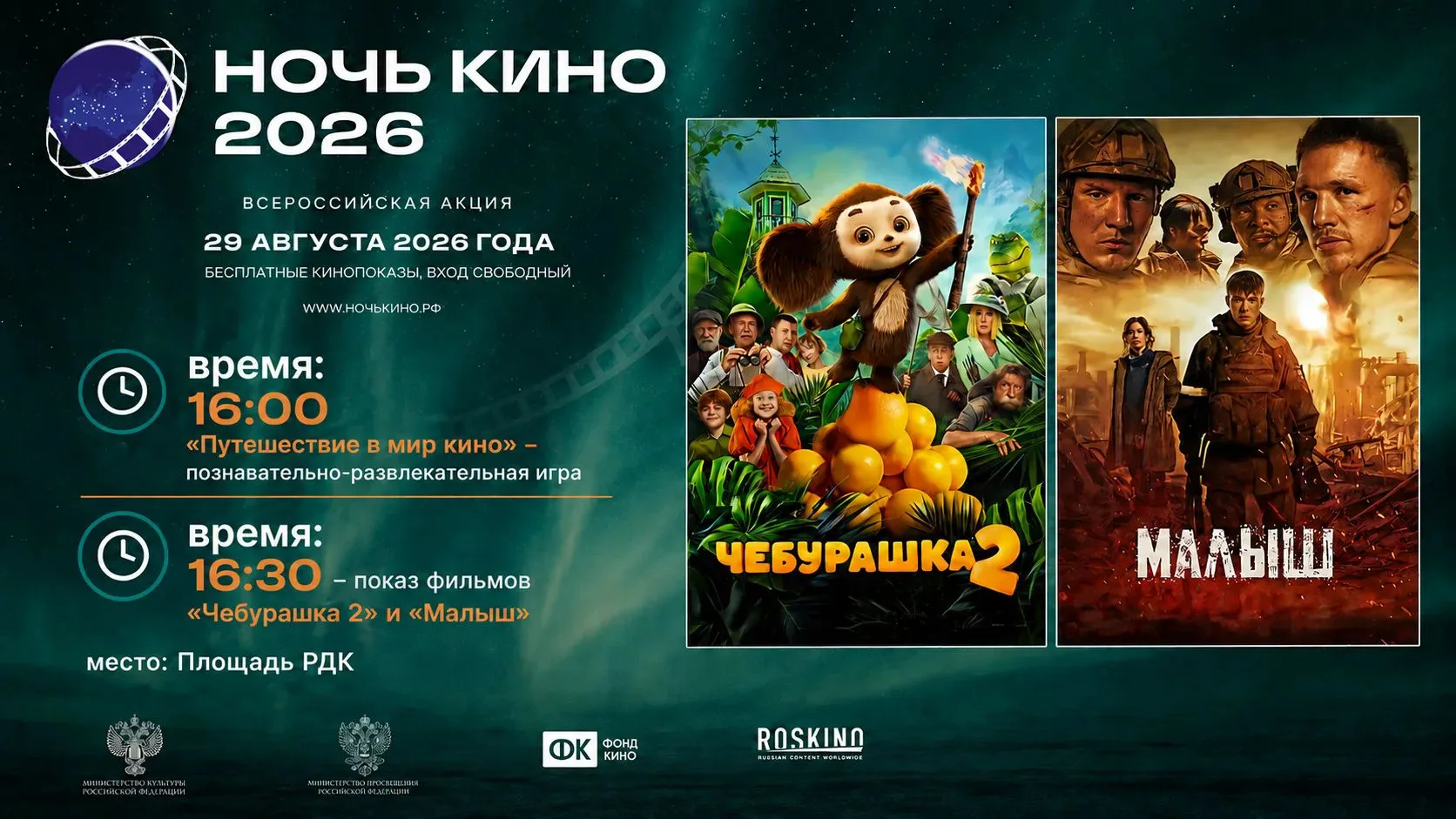 "Ночь кино 2026"