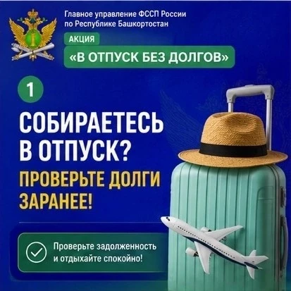 Собираетесь в отпуск? Уделите всего несколько минут проверке задолженностей. Наличие неоплаченных до