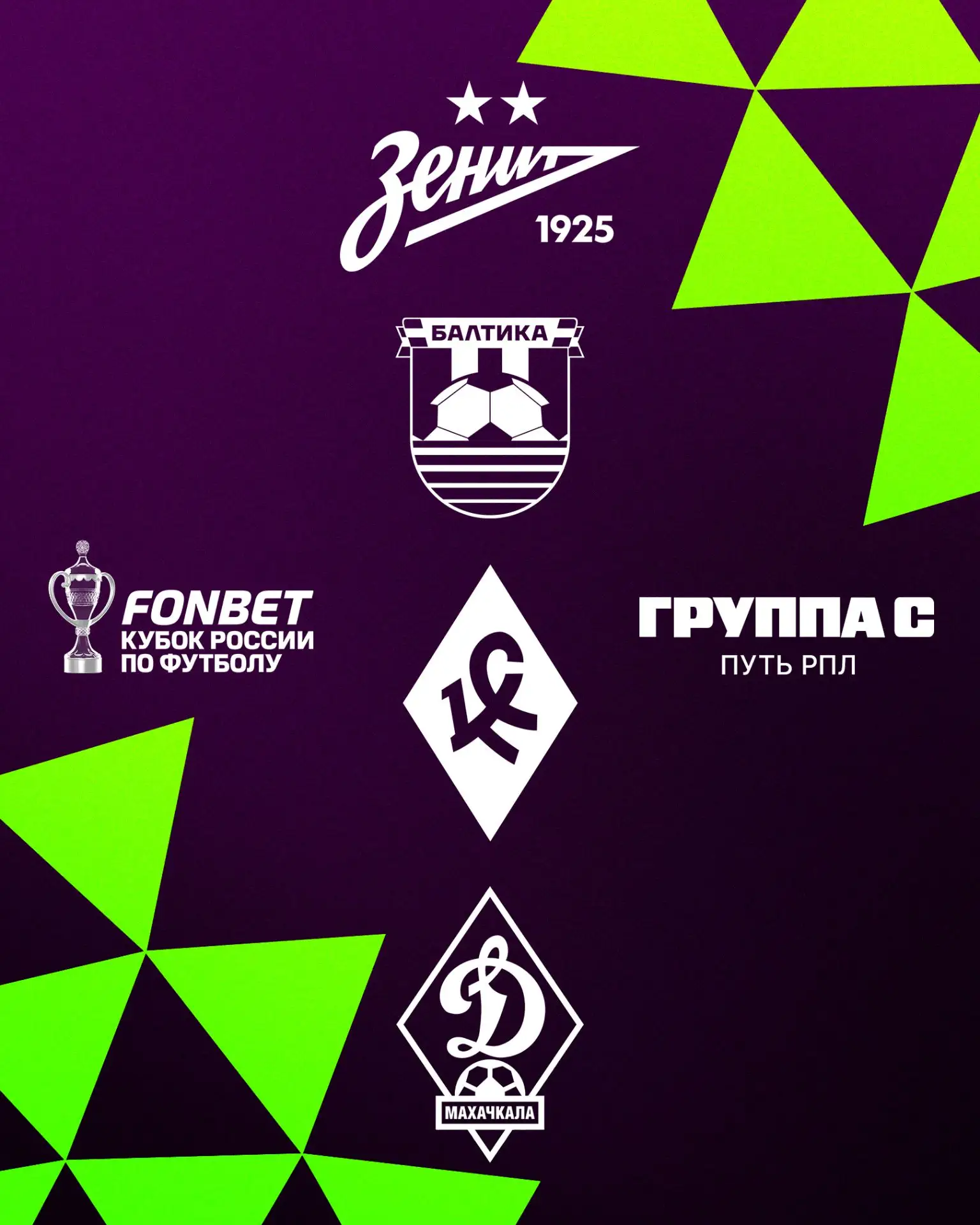 Наши соперники в групповом этапе Кубка страны! 🏆

Первые игры — в первых числах августа.