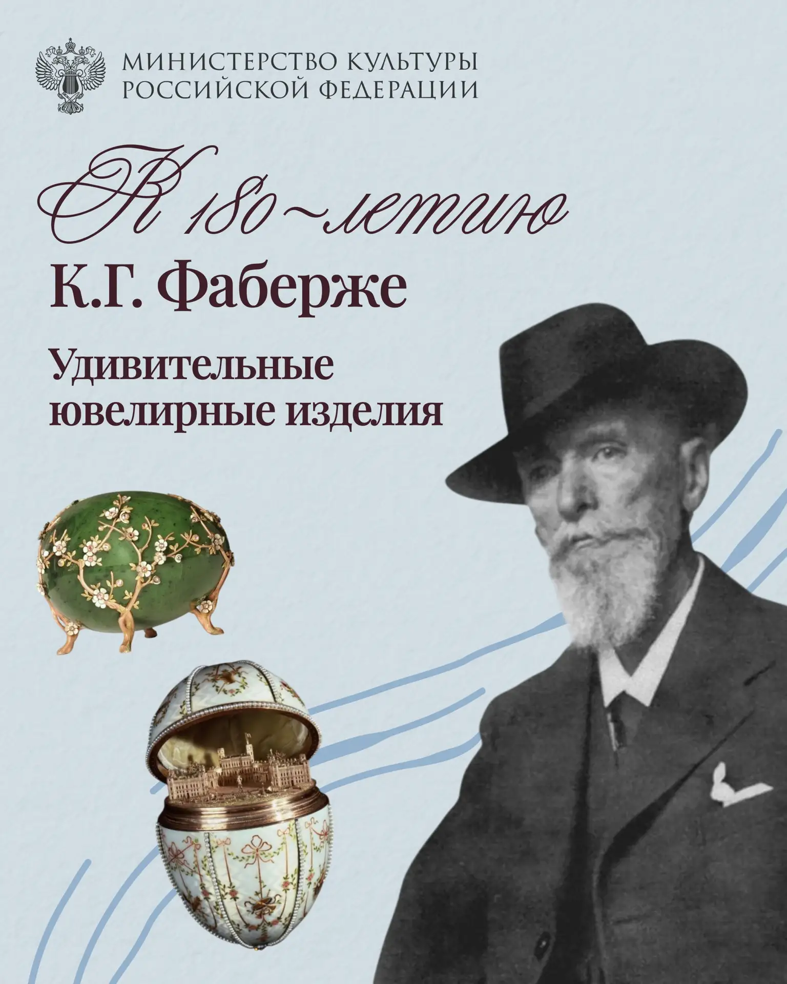 #ВэтотДень 30 мая отмечается 180 лет со Дня рождения Карла Фаберже — ювелира, чье имя с...