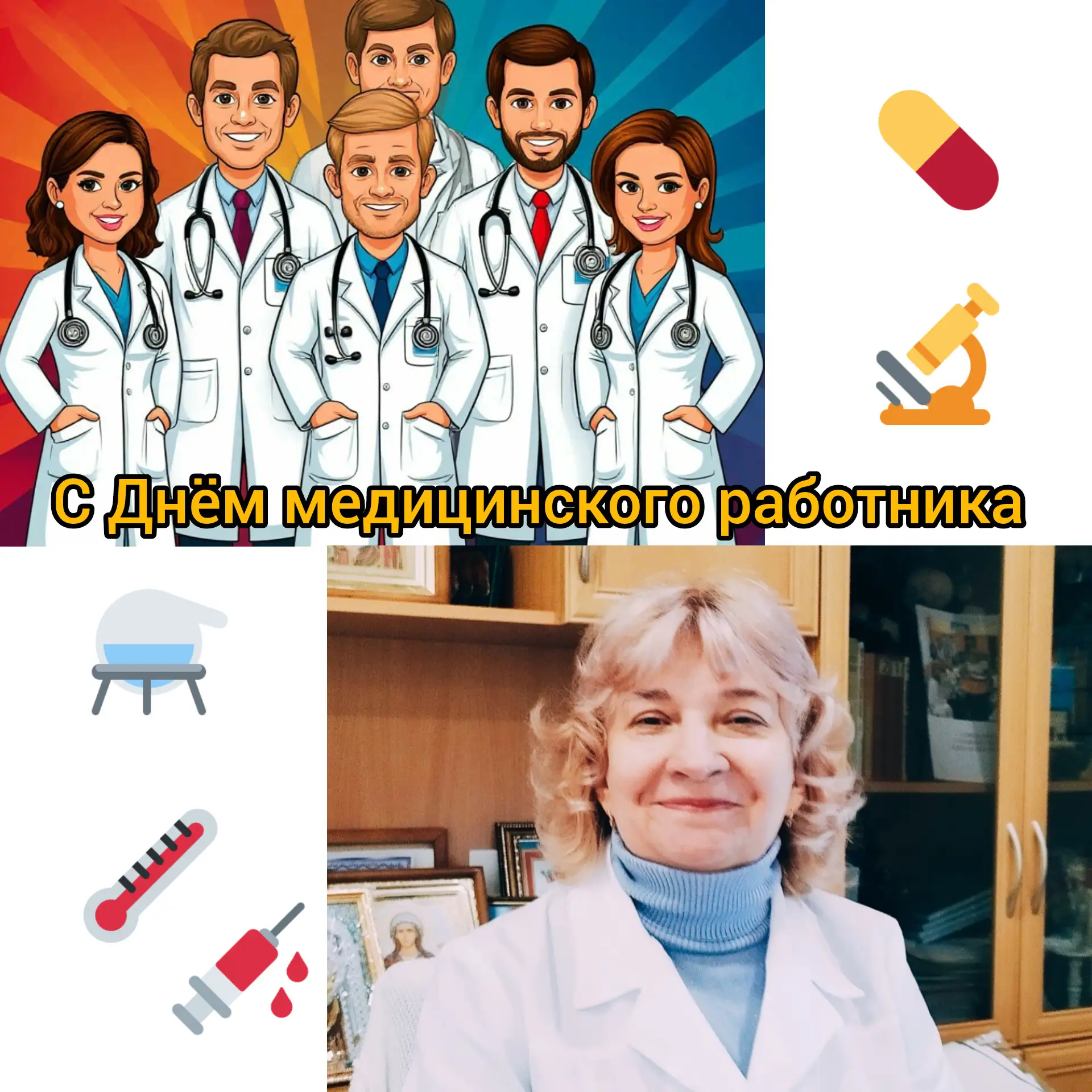Уважаемые коллеги! 
От всей души поздравляю Вас с профессиональным праздником, Днем медицинского раб