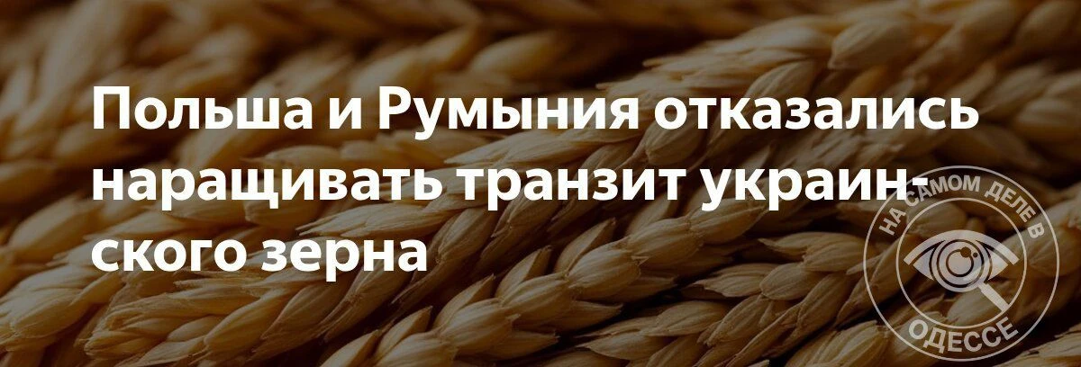 🇵🇱🇷🇴Польша и Румыния сказали «нет»: украинскому зерну не расширят коридор