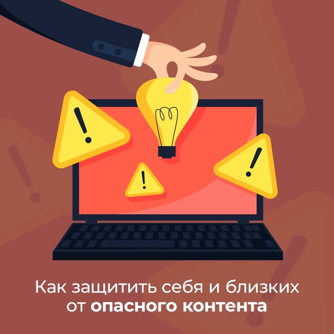 ❓ Как защитить себя и близких от опасного контента
