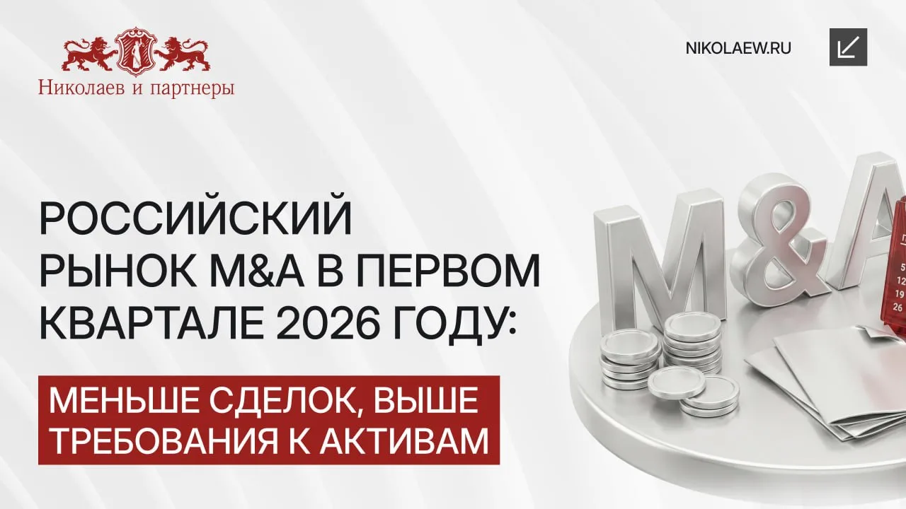 ‼️⚡️Российский рынок M&A в первом квартале 2026 году: меньше сделок, выше требования к ...