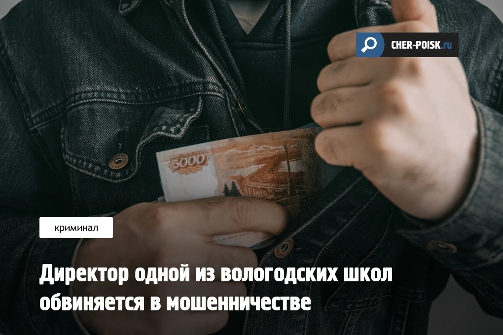 46-летний житель Вологды, ранее являвшийся директором одной из местных школ, обвиняется в совершении
