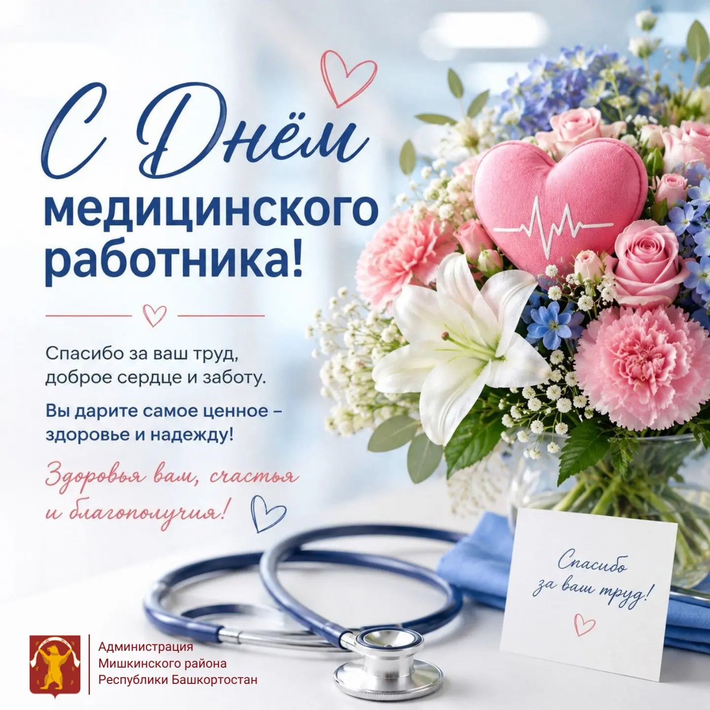 Уважаемые работники и ветераны здравоохранения Мишкинского района!
 
От всего сердца поздравляем вас