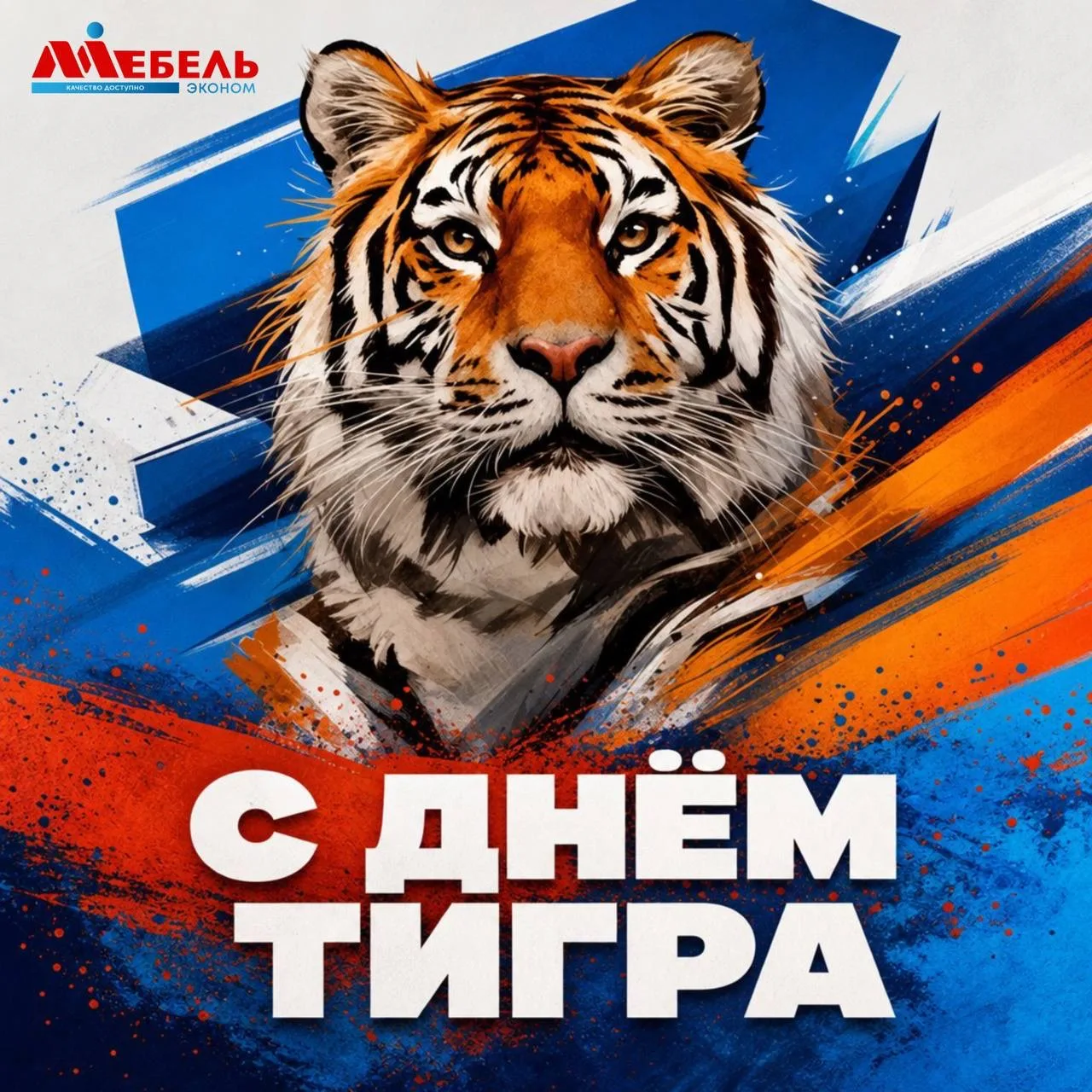 🐯 С Днём тигра!