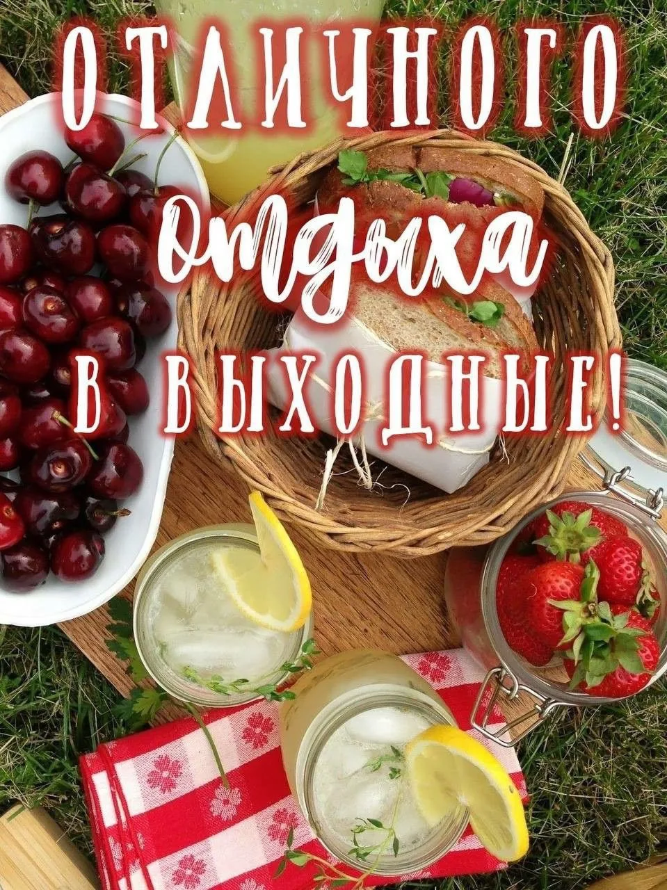 Всем желаем провести последние выходные лета 2026 на максимум🌞