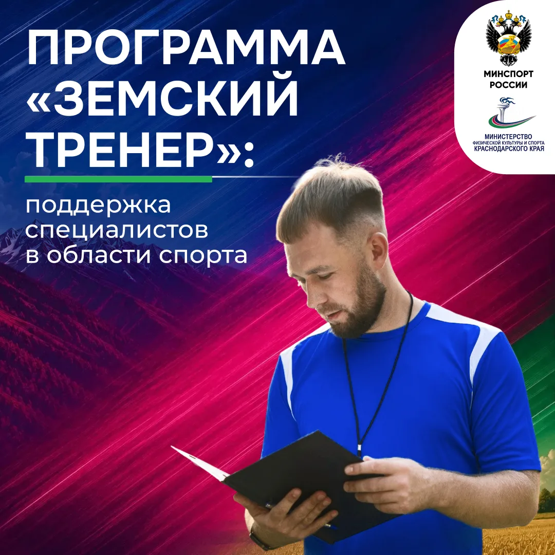 На Кубани запущена программа «Земский тренер» — мера поддержки кадров в спортивной сфере.
