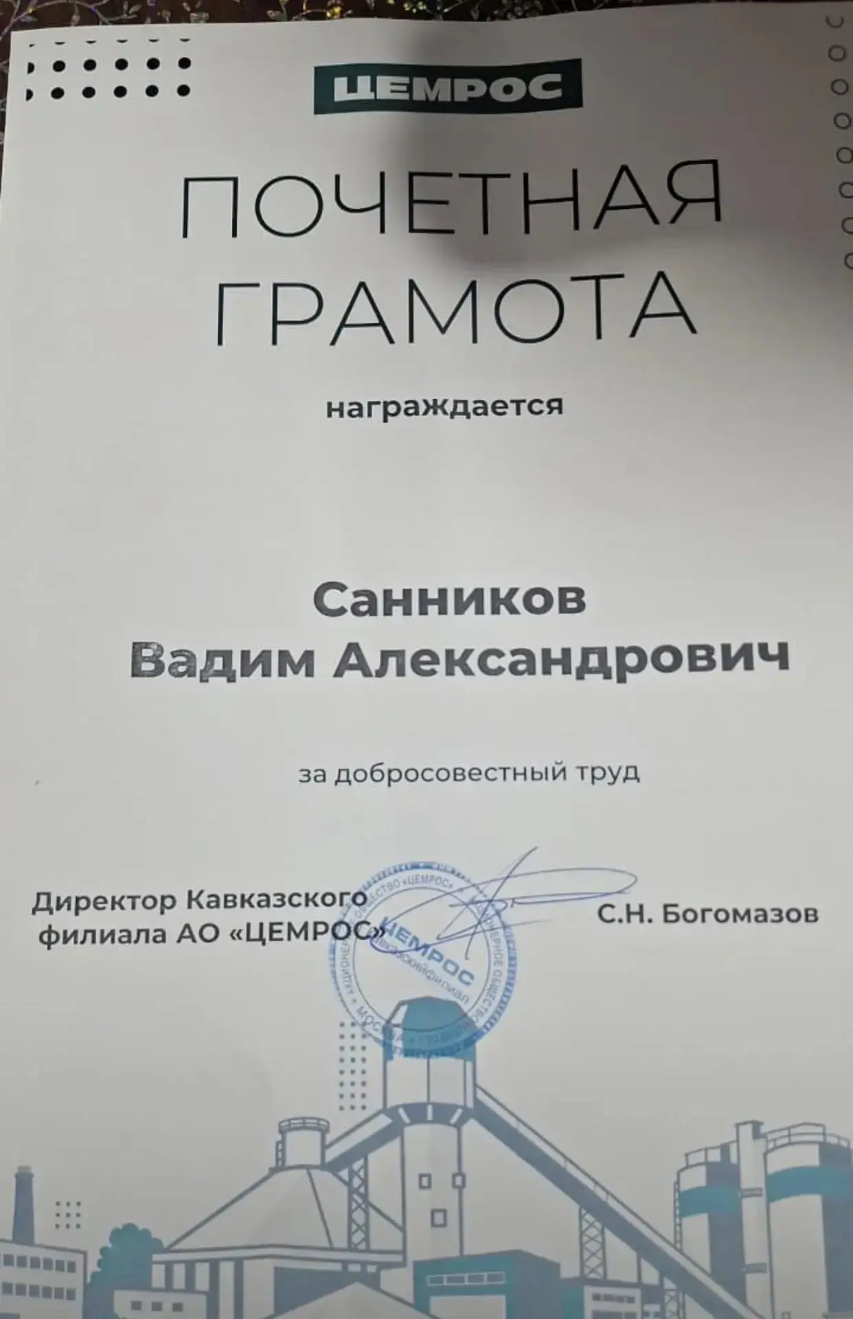 Руководство Кавказского  филиала  АО "ЦЕМРОС"  наградило Почетной грамотой обучающегося...