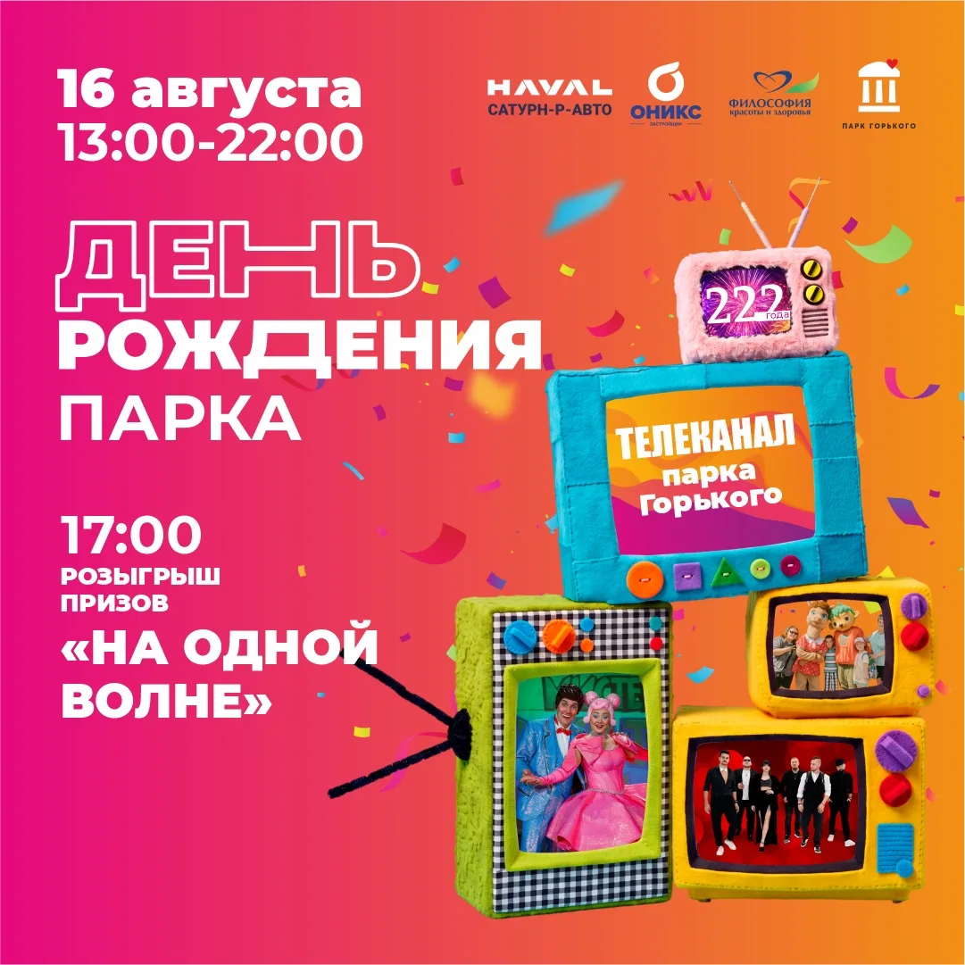 День рождения Парка Горького — 222 года