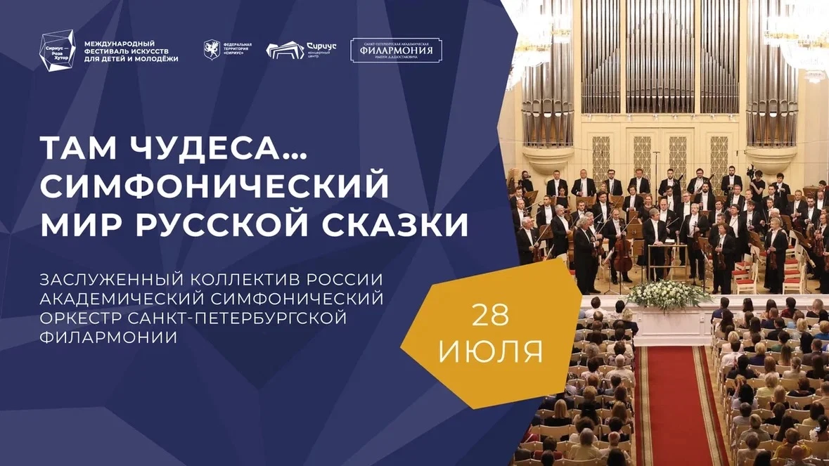 «Там чудеса… Симфонический мир русской сказки»: прямая трансляция заключительного концерта

Сегодня,