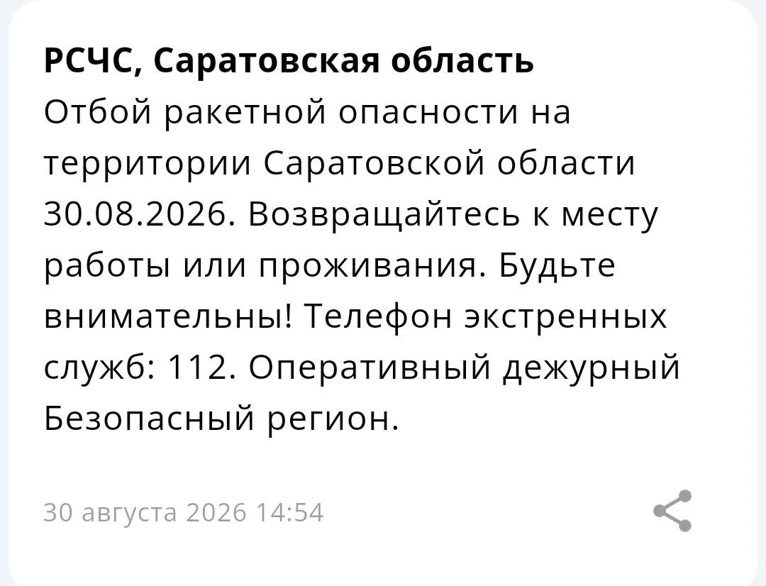 Отбой ракетной опасности