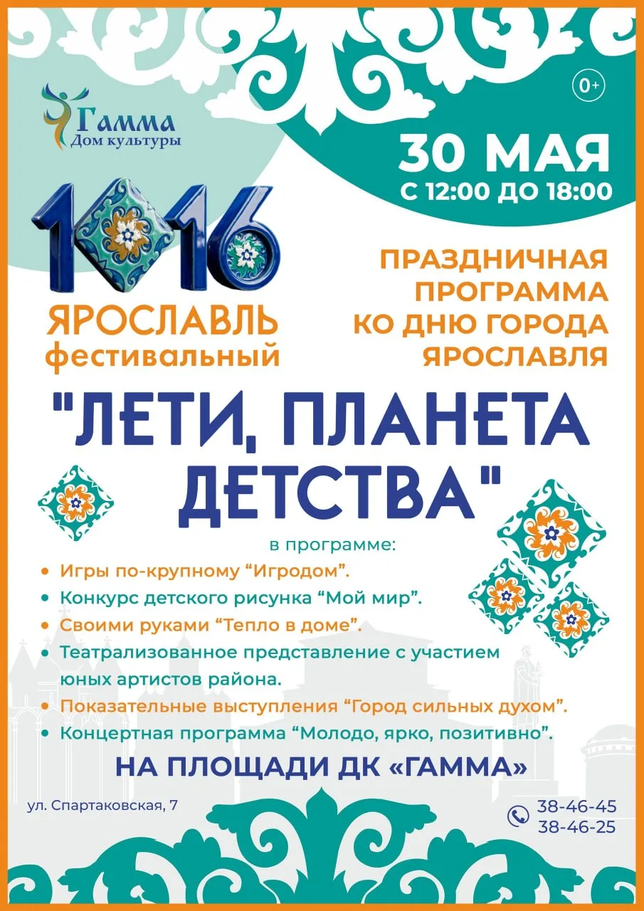 Праздничная программа, посвящённая Дню города Ярославля «Лети, планета детства»