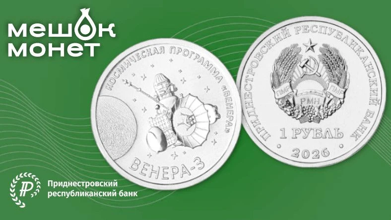 Приднестровье: монета «Венера-3» — первый аппарат на поверхности другой планеты 🚀🌕
   
Приднестров