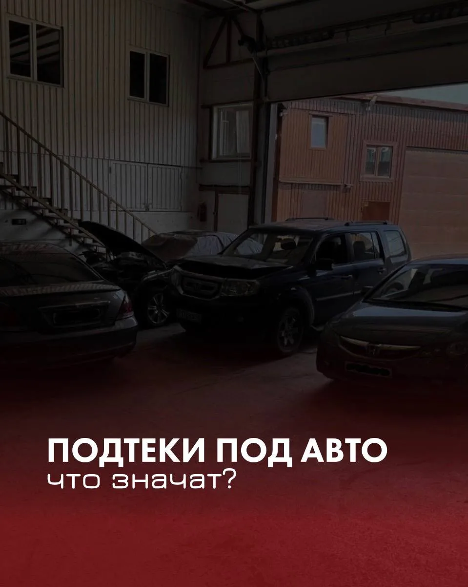 Что можно понять по цвету и характеру потёка под авто