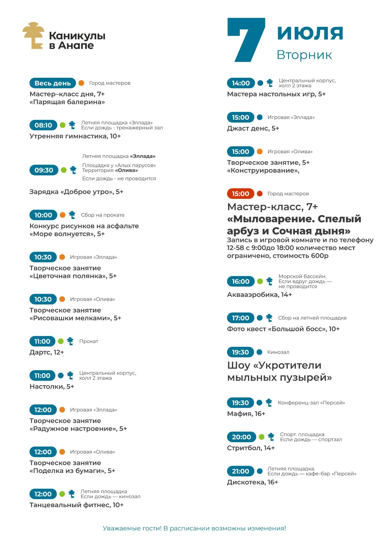 Уважаемые гости! В расписании произошли изменения ❗ Актуальные афиши вашему вниманию 🤗 Просим замет