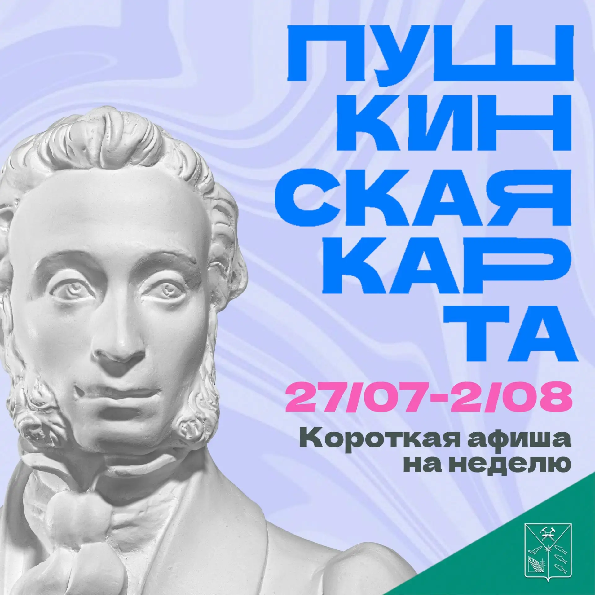 ✨Минкульт Колымы представляет подборку интересных событий, которые можно посетить на неделе с 27 июл