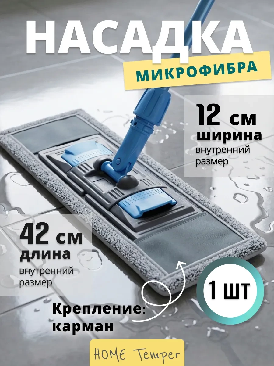 ⚡️ Насадка на швабру с карманами 42х12 см 1 шт, Home Temper