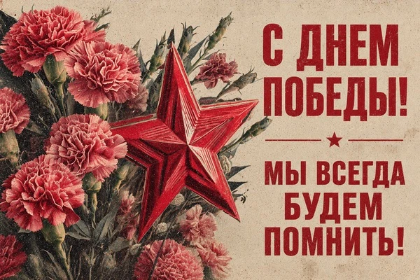 С Днём Победы!