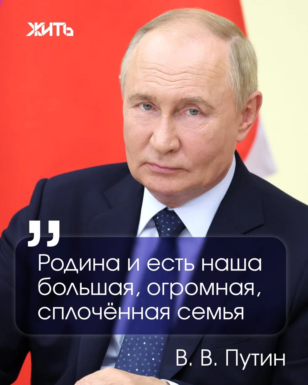 Доброе утро! Сегодня — День рождения Президента нашей страны. Владимир Владимирович Пут...