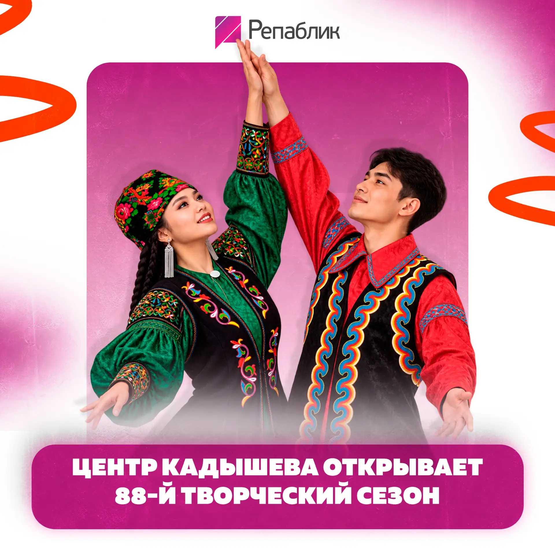Центр Кадышева приглашает на большой праздник в честь открытия 88-го сезона 🎭✨
