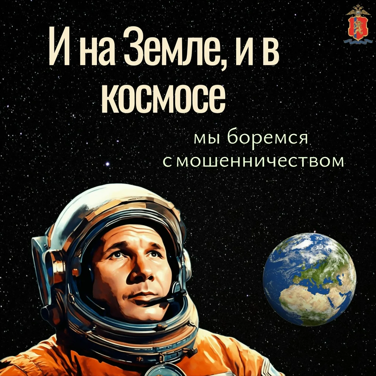 И на Земле, и в космосе мы боремся с мошенничеством