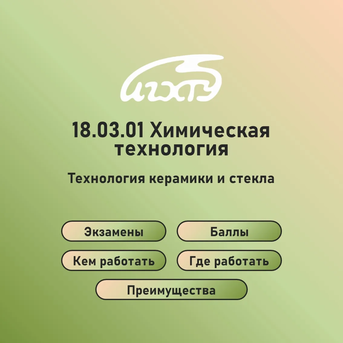 Направление «Химическая технология». Профиль «Технология керамики и стекла».

#абитуриентХимТеха